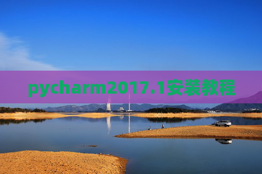pycharm2017.1安装教程 pycharm2017.1安装教程