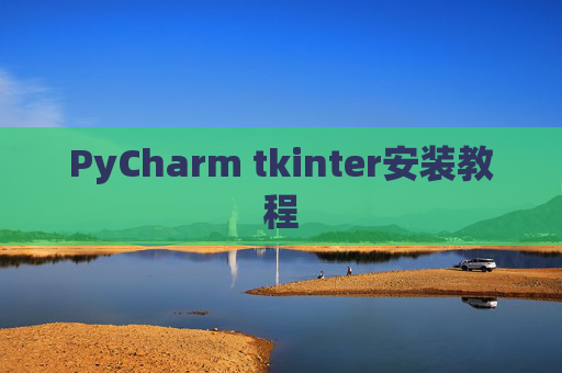 PyCharm tkinter安装教程