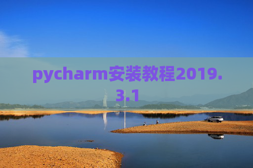 pycharm安装教程2019.3.1